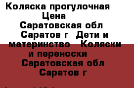 Коляска прогулочная Graco › Цена ­ 2 500 - Саратовская обл., Саратов г. Дети и материнство » Коляски и переноски   . Саратовская обл.,Саратов г.